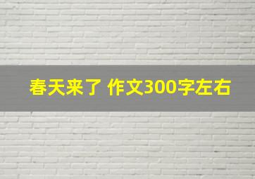 春天来了 作文300字左右